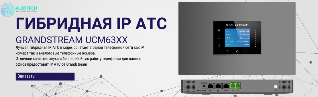 IP АТС Grandstream